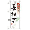 ミニのぼり「長ねぎ」のぼり屋工房 9471 幅100mm×高さ280mm/業務用/新品/小物送料対象商品/テンポス
