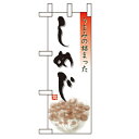 ミニのぼり「しめじ」のぼり屋工房 9474 幅100mm×高さ280mm/業務用/新品/小物送料対象商品/テンポス