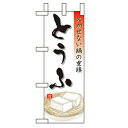 ミニのぼり「とうふ」のぼり屋工房 9476 幅100mm×高さ280mm/業務用/新品/小物送料対象商品/テンポス