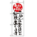 ミニのぼり「ニッポンの美味しい料理〜」のぼり屋工房 9480 幅100mm×高さ280mm/業務用/新品/小物送料対象商品/テンポス