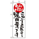 ミニのぼり「ニッポンを元気にする焼肉屋〜」のぼり屋工房 9484 幅100mm×高さ280mm/業務用/新品/小物送料対象商品/テンポス