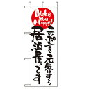 ミニのぼり「ニッポンを元気にする居酒屋〜」のぼり屋工房 9485 幅100mm×高さ280mm/業務用/新品/小物送料対象商品/テンポス