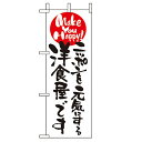 ミニのぼり「ニッポンを元気にする洋食屋〜」のぼり屋工房 9486 幅100mm×高さ280mm/業務用/新品/小物送料対象商品/テンポス
