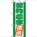ミニのぼり「契約農家直送」のぼり屋工房 9500 幅100mm×高さ280mm/業務用/新品/小物送料対象商品/テンポス
