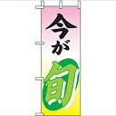 ミニのぼり「今が旬」(1) のぼり屋工房 9511 幅100mm×高さ280mm/業務用/新品/小物送料対象商品/テンポス