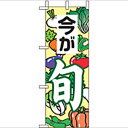 ミニのぼり「今が旬」(2) のぼり屋工房 9512 幅100mm×高さ280mm/業務用/新品/小物送料対象商品/テンポス