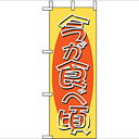 ミニのぼり「今が食べ頃」のぼり屋工房 9514 幅100mm×高さ280mm/業務用/新品/小物送料対象商品/テンポス