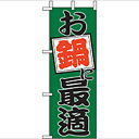 ミニのぼり「お鍋に最適」(1) のぼり屋工房 9520 幅100mm×高さ280mm/業務用/新品/小物送料対象商品/テンポス
