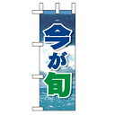 ミニのぼり「今が旬」(2) のぼり屋工房 9551 幅100mm×高さ280mm/業務用/新品/小物送料対象商品/テンポス