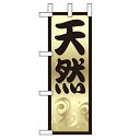 ミニのぼり「天然」のぼり屋工房 9553 幅100mm×高さ280mm/業務用/新品/小物送料対象商品/テンポス