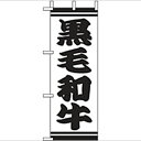 ミニのぼり「黒毛和牛」のぼり屋工房 9571 幅100mm×高さ280mm/業務用/新品/小物送料対象商品/テンポス