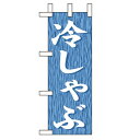 ミニのぼり「冷しゃぶ」のぼり屋工房 9585 幅100mm×高さ280mm/業務用/新品/小物送料対象商品/テンポス