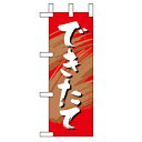 ミニのぼり「できたて」(1) のぼり屋工房 9600 幅100mm×高さ280mm/業務用/新品/小物送料対象商品/テンポス