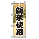ミニのぼり「新米使用」のぼり屋工房 9605 幅100mm×高さ280mm/業務用/新品/小物送料対象商品/テンポス