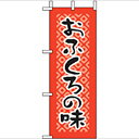 ミニのぼり「おふくろの味」のぼり屋工房 9610 幅100mm×高さ280mm/業務用/新品/小物送料対象商品/テンポス