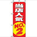 ミニのぼり「当店人気NO.2」のぼり屋工房 9634 幅100mm×高さ280mm/業務用/新品/小物送料対象商品/テンポス
