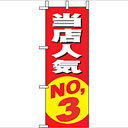 ミニのぼり「当店人気NO.3」のぼり屋工房 9635 幅100mm×高さ280mm/業務用/新品/小物送料対象商品/テンポス