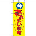 ミニのぼり「今売れています」のぼり屋工房 9636 幅100mm×高さ280mm/業務用/新品/小物送料対象商品 /テンポス