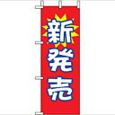 ミニのぼり「新発売」(1) のぼり屋工房 9637 幅100mm×高さ280mm/業務用/新品/小物送料対象商品/テンポス