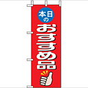 ミニのぼり「本日のおすすめ品」のぼり屋工房 9641 幅100mm×高さ280mm/業務用/新品/小物送料対象商品/テンポス(3)