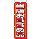 ミニのぼり「当店おすすめ品」のぼり屋工房 9642 幅100mm×高さ280mm/業務用/新品/小物送料対象商品/テンポス