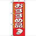 ミニのぼり「おすすめ品」のぼり屋工房 9644 幅100mm×高さ280mm/業務用/新品/小物送料対象商品/テンポス