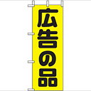 ミニのぼり「広告の品」のぼり屋工房 9645 幅100mm×高さ280mm/業務用/新品/小物送料対象商品/テンポス