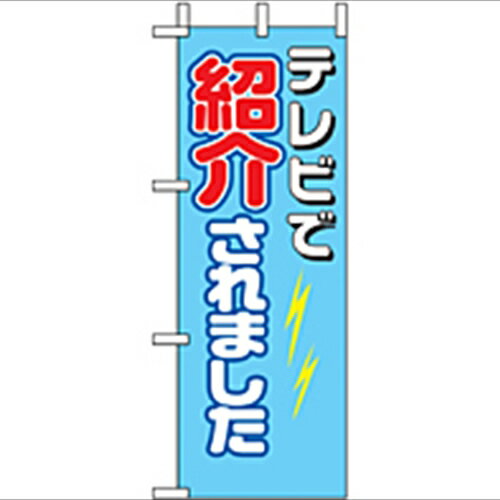 ミニのぼり「TV で紹介されました」のぼり屋工房 9646 幅100mm×高さ280mm/業務用/新品/小物送料対象商..