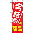 ミニのぼり「今話題の商品」のぼり屋工房 9647 幅100mm×高さ280mm/業務用/新品/小物送料対象商品/テンポス