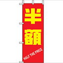 ミニのぼり「半額」のぼり屋工房 9648 幅100mm×高さ280mm/業務用/新品/小物送料対象商品/テンポス