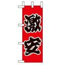 ミニのぼり「激安」のぼり屋工房 9651 幅100mm×高さ280mm/業務用/新品/小物送料対象商品/テンポス