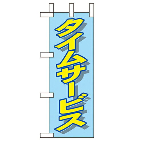 ミニのぼり「タイムサービス」のぼり屋工房 9654 幅100mm×高さ280mm/業務用/新品/小物送料対象商品/テ..