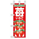 ミニのぼり「いちご」のぼり屋工房 9672 幅100mm×高さ280mm/業務用/新品/小物送料対象商品/テンポス