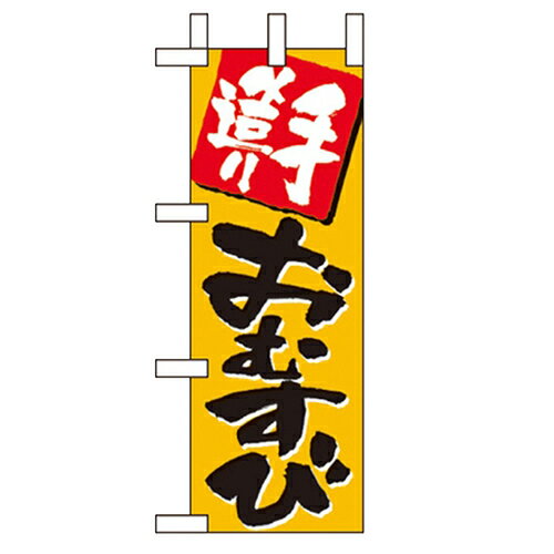 ミニのぼり 手造りおむすび のぼり屋工房 9705 幅100mm 高さ280mm/業務用/新品/小物送料対象商品/テンポス