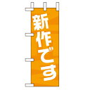 ミニのぼり「新作です」のぼり屋工房 9712 幅100mm×高さ280mm/業務用/新品/小物送料対象商品/テンポス