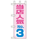 ミニのぼり「当店人気NO.3」のぼり屋工房 9724 幅100mm×高さ280mm/業務用/新品/小物送料対象商品/テンポス