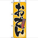 ミニのぼり「おでん」のぼり屋工房 9732 幅100mm×高さ280mm/業務用/新品/小物送料対象商品/テンポス