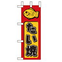 ミニのぼり「たい焼」のぼり屋工房 9753 幅100mm×高さ280mm/業務用/新品/小物送料対象商品/テンポス