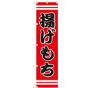 のぼりスマートタイプ 【「揚げもち」】のぼり屋工房 SNB-2634 幅450mm×高さ1800mm/業務用/新品/小物送料対象商品/テンポス