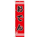 のぼりスマートタイプ 【「おでん」】のぼり屋工房 SNB-2640 幅450mm×高さ1800mm/業務用/新品/小物送料対象商品/テンポス