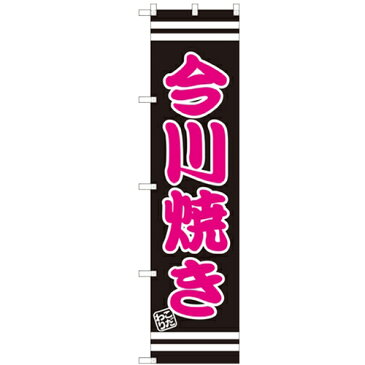 のぼりスマートタイプ 【「今川焼き」】のぼり屋工房 SNB-2666 幅450mm×高さ1800mm【業務用】【グループC】【プロ用】