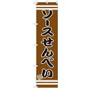 のぼりスマートタイプ 【「ソースせんべい」】のぼり屋工房 SNB-2676 幅450mm×高さ1800mm/業務用/新品/小物送料対象商品/テンポス