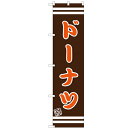 のぼりスマートタイプ 【「ドーナツ」】のぼり屋工房 SNB-2683 幅450mm×高さ1800mm/業務用/新品/小物送料対象商品/テンポス