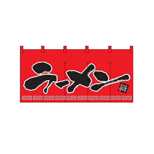 のれん(暖簾)「ラーメン」(赤黒) のぼり屋工房 1140 幅1700mm×高さ800mm/業務用/新品/小物送料対象商品