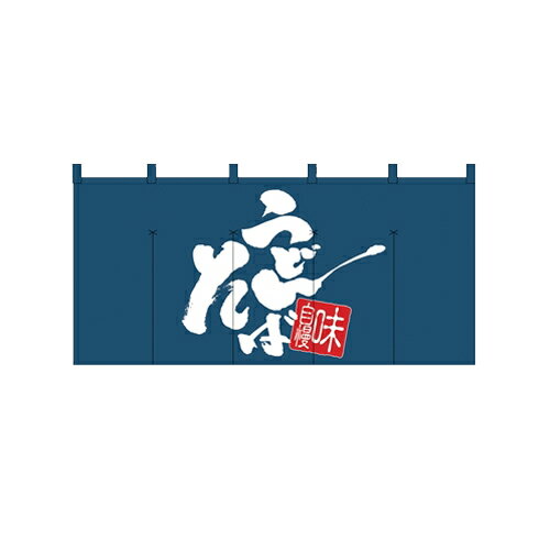 のれん(暖簾)「うどん・そば」のぼり屋工房 1144 幅1700mm×高さ800mm/業務用/新品 /テンポス