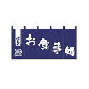 のれん(暖簾)「お食事処」のぼり屋工房 1145 幅1700mm×高さ800mm/業務用/新品 /テンポス(3)