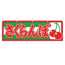 横幕「さくらんぼ」のぼり屋工房 1303 幅1800mm×高さ600mm/業務用/新品 /テンポス