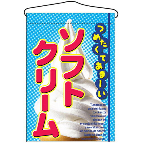 吊下旗「ソフトクリーム」のぼり屋工房 2269 幅330mm×高さ480mm/業務用/新品 /テンポス