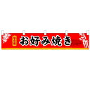 横幕小「お好み焼き」のぼり屋工房 3400 幅1600mm×高さ300mm/業務用/新品 /テンポス