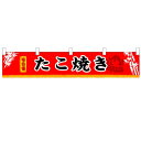 横幕小「たこ焼き」のぼり屋工房 3402 幅1600mm×高さ300mm/業務用/新品 /テンポス